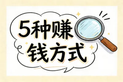 5种赚钱方式