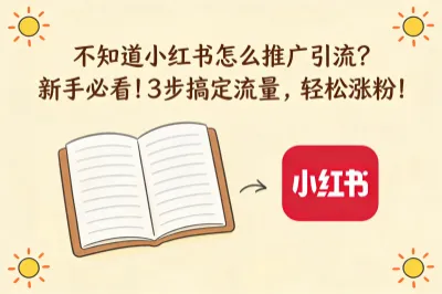 不知道小红书怎么推广引流？新手必看！3步搞定流量，轻松涨粉！