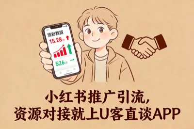 小红书推广引流，资源对接就上U客直谈APP