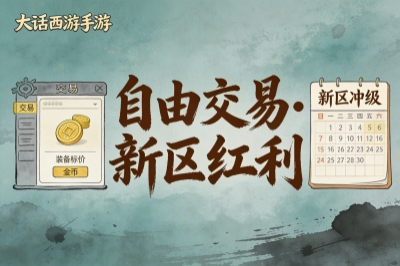 《大话西游手游》