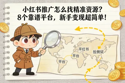 小红书推广怎么找精准资源？8个靠谱平台，新手变现超简单！