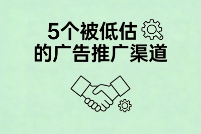 5个被低估的广告推广渠道