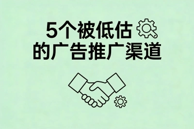 广告推广渠道有哪些?这5个平台正在疯狂引流,大多数企业都忽略了