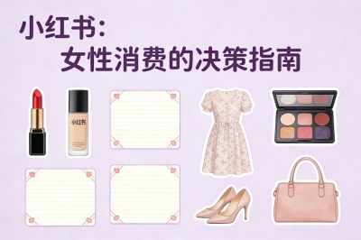 小红书：女性消费的“决策指南”