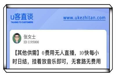 U客直谈0费用无人直播