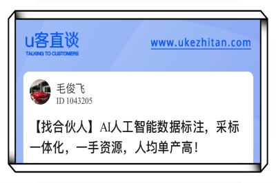 U客直谈ai人工智能数据标注