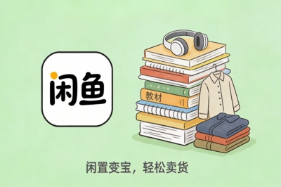 闲鱼