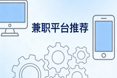新手兼职平台推荐:5个零门槛入门平台,轻松开启第一份兼职收入