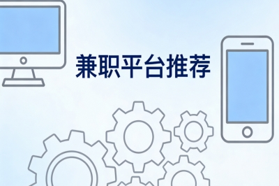 新手兼职平台推荐:5个零门槛入门平台,轻松开启第一份兼职收入