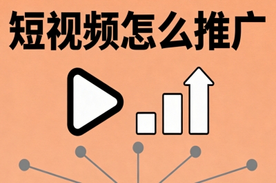 短视频怎么推广