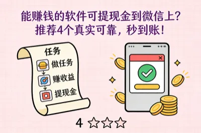 能赚钱的软件可提现金到微信上？推荐4个真实可靠，秒到账！