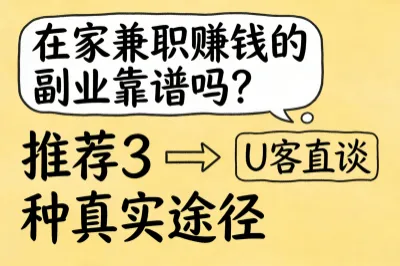 在家兼职赚钱的副业靠谱吗？推荐3种真实途径，足不出户稳赚钱！