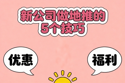 新公司做地推的5个技巧