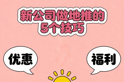 新公司如何快速做地推？掌握这5个技巧，0基础也能月拓千单