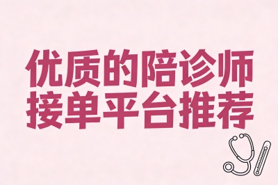 优质的陪诊师接单平台推荐