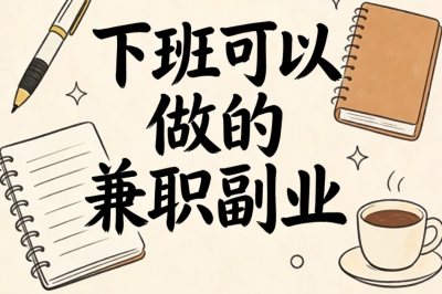 2026必看!下班可以做的兼职副业,5个低门槛项目适合快速上手