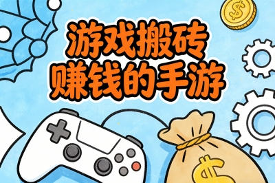 游戏搬砖赚钱的手游