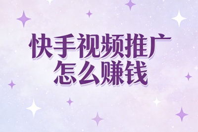 快手视频推广怎么赚钱?揭秘5个高收益玩法,快速涨粉实现流量变现