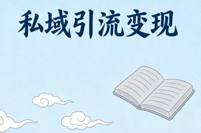 私域引流变现
