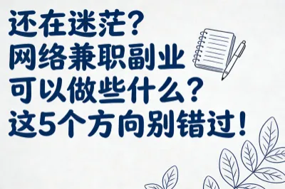 还在迷茫？网络兼职副业可以做些什么？这5个方向别错过！