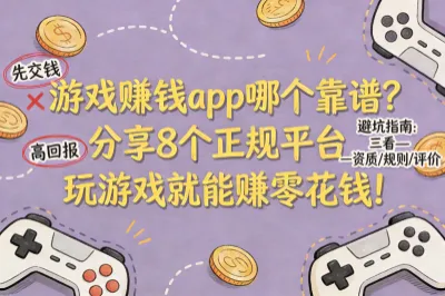 游戏赚钱app哪个靠谱？分享 8 个正规平台，玩游戏就能赚零花钱！