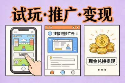 试玩推广变现