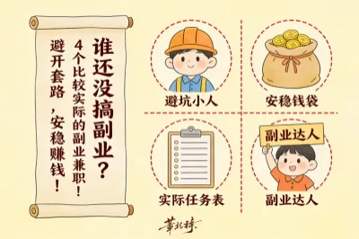 谁还没搞副业？4个比较实际的副业兼职！避开套路，安稳赚钱！