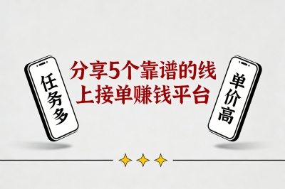 分享5个靠谱的线上接单赚钱平台