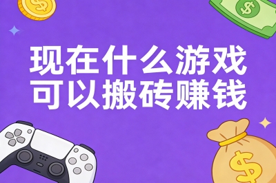 现在什么游戏可以搬砖赚钱