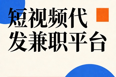 短视频代发兼职平台