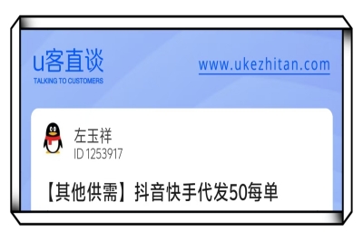 U客直谈抖音快手代发项目