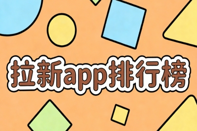 2026年拉新APP排行榜:盘点5个真实可靠平台,副业新风口爆发