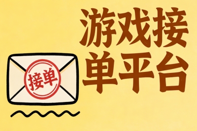 游戏接单平台推荐:5个高口碑平台详解,零门槛开启游戏技能副业