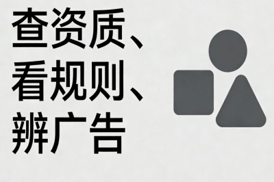 查资质、看规则、辨广告