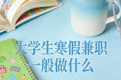 大学生寒假兼职一般做什么