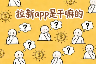 一、拉新app是干嘛的？