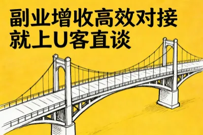 副业增收上U客直谈