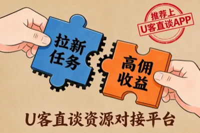 拉新推荐上U客直谈APP