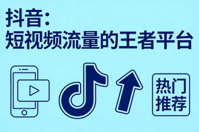 免费做推广的网站有哪些?这5个平台自然流量多到接不住!
