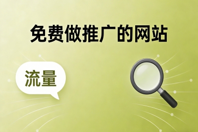 免费做推广的网站