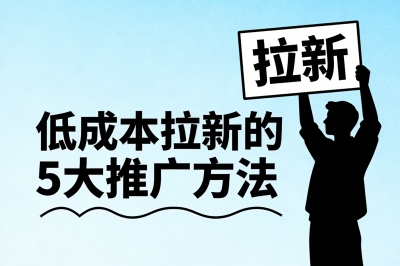 低成本拉新的5大推广方法