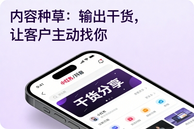 内容种草：输出干货，让客户主动找你