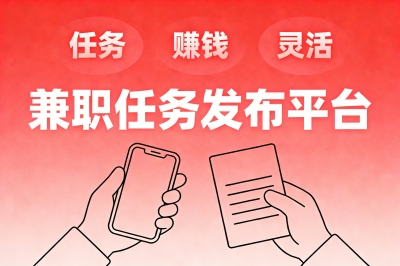 兼职任务发布平台有哪些?精选5个免费渠道,官方认证零押金不踩雷