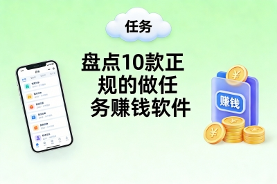 手机赚零花钱!盘点10款正规的做任务赚钱软件,每天多赚100-300元!