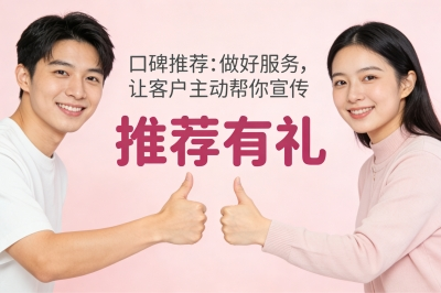 口碑推荐：做好服务，让客户主动帮你宣传