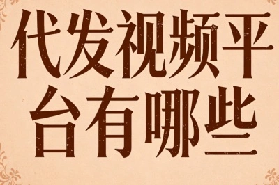 短视频批量运营!代发视频平台有哪些?盘点3个真实可靠平台
