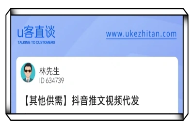 U客直谈抖音推文视频代发项目
