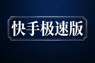 快手极速版