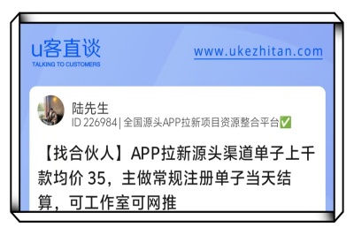 U客直谈app拉新项目