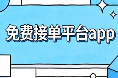 免费接单平台app
